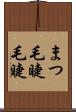 まつ毛 Scroll