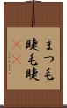 まつ毛 Scroll