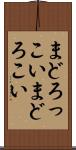 まどろっこい Scroll