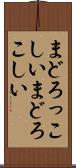 まどろっこしい Scroll