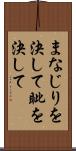 まなじりを決して Scroll