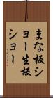 まな板ショー Scroll