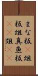 まな板(P) Scroll