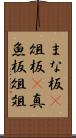 まな板(P);俎板(P);真魚板;俎;爼 Scroll