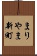 まりやま新町 Scroll