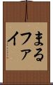 まる Scroll