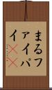 まる Scroll