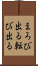 まろび出る Scroll