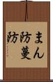 まん防 Scroll