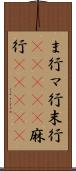 ま行 Scroll