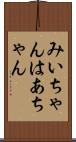 みいちゃんはあちゃん Scroll