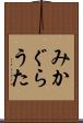 みかぐらうた Scroll
