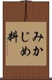 みかじめ料 Scroll