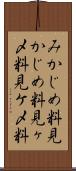 みかじめ料 Scroll