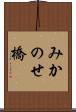 みかのせ橋 Scroll