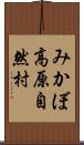 みかぼ高原自然村 Scroll