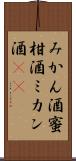 みかん酒 Scroll