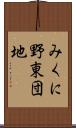 みくに野東団地 Scroll