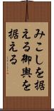 みこしを据える Scroll