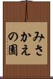 みさかえの園 Scroll