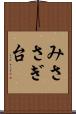 みささぎ台 Scroll