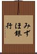 みずほ銀行 Scroll