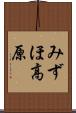 みずほ高原 Scroll