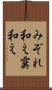 みぞれ和え Scroll