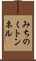 みちのくトンネル Scroll