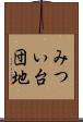 みつい台団地 Scroll