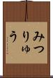 みつりゅう Scroll