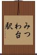 みつわ台駅 Scroll