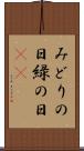 みどりの日 Scroll