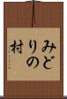 みどりの村 Scroll