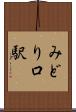 みどり口駅 Scroll