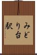 みどり台駅 Scroll