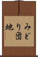 みどり団地 Scroll