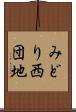 みどり西団地 Scroll