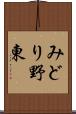 みどり野東 Scroll