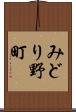 みどり野町 Scroll