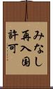 みなし再入国許可 Scroll