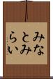 みなとみらい Scroll