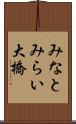 みなとみらい大橋 Scroll