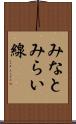 みなとみらい線 Scroll