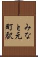 みなと元町駅 Scroll