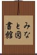 みなと図書館 Scroll