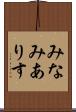 みなみありす Scroll