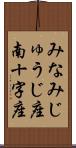 みなみじゅうじ座 Scroll