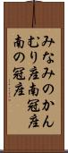 みなみのかんむり座 Scroll