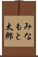 みなもと太郎 Scroll